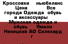 Кроссовки NB ньюбеланс. › Цена ­ 1 500 - Все города Одежда, обувь и аксессуары » Мужская одежда и обувь   . Ямало-Ненецкий АО,Салехард г.